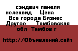 сэндвич панели нелеквид  › Цена ­ 900 - Все города Бизнес » Другое   . Тамбовская обл.,Тамбов г.